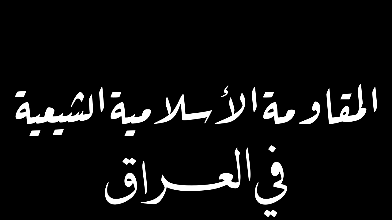 Irak'ta Haşdi Şabi'den ayrılma adımı: AAH silahlarını devlete teslim edecek